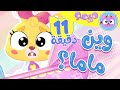 أغنية وين ماما و مجموعة اغاني الاطفال قناة ميمو L Memo 