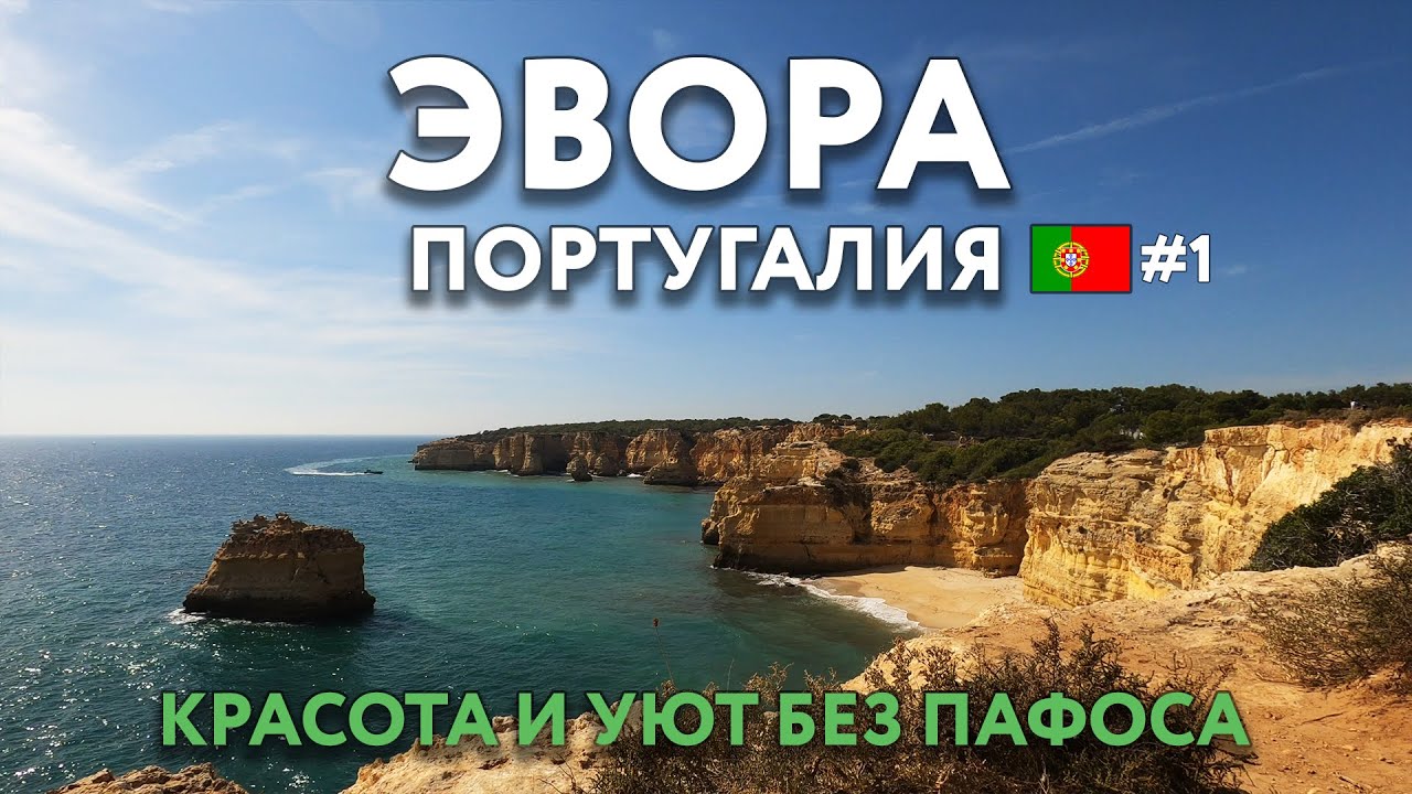 ЭВОРА - без архитектурных изысков, но очаровывающий своей атмосферой. Океан - какой он? ПОРТУГАЛИЯ.