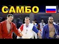 2019 САМБО полуфинал -82 кг КИРЮХИН - КАЗАРЯН Чемпионат России Казань