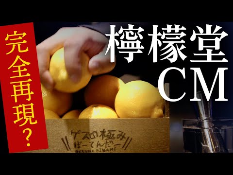 話題の【檸檬堂】TVCM阿部寛「全国開店」完全再現してみた