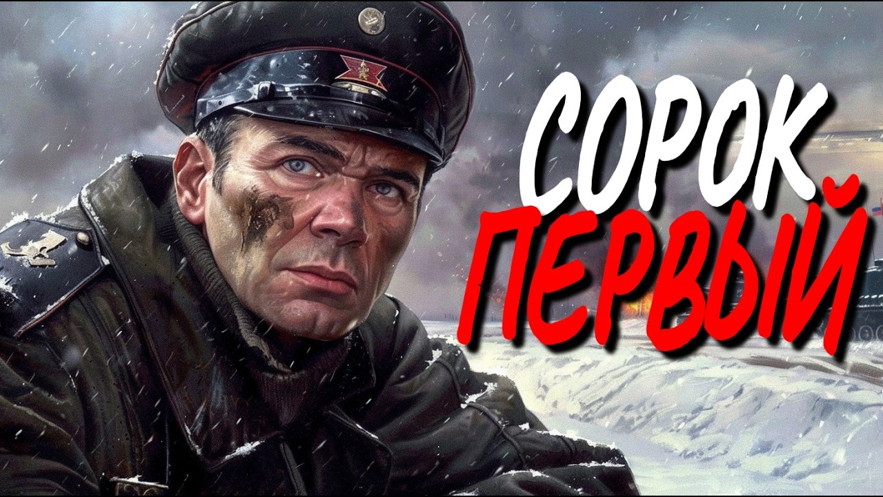 Военный детектив: СОРОК ПЕРВЫЙ / Слушать аудиокнигу / Полностью