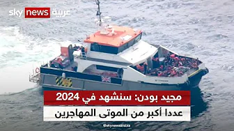 مجيد بودن: سنشهد في 2024 عددا أكبر من الموتى المهاجرين غير الشرعيين