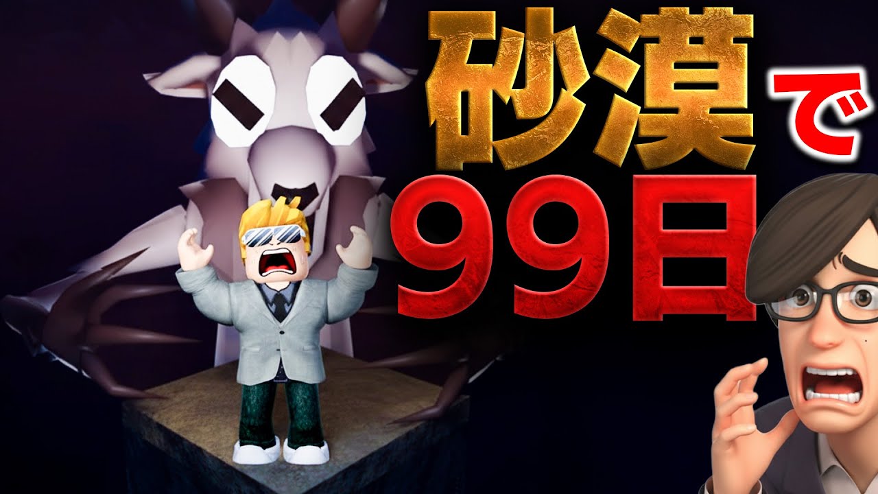 【ROBLOX】砂漠で99日間生き残れる？砂漠の荒野で指名手配犯を探せ！ワイルドウエスト99泊を攻略！ロブロックス実況【ほぅ】