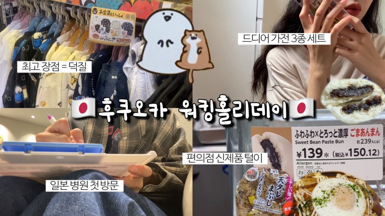 드디어 가전 3종 세트 ! 일본 병원 방문해서 주사맞고 덕질하는 후쿠오카 워킹홀리데이 브이로그🇯🇵 #일본워킹홀리데이 #일본일상