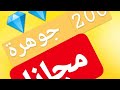 كود فري فاير 200 جوهر مجانا