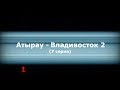 Мотопутешествие Атырау - Владивосток 2 (7 серия) (Монголия)