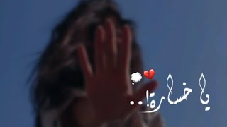 انسى يا قلبي هيدا نصيبك بالهوى💔💭☹️!يا خسارة💤!سارة فرح! حالات واتس حزن💔☹️!ستوريات انستا حزن💔💤!تصميمي