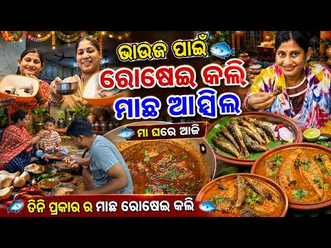 🧿ଭାଉଜ ପାଇଁ ରୋଷେଇ କଲି 🐟ମାଛ ଆମ୍ବିଳ || ମା ଘରେ ଆଜି ତିନି ପ୍ରକାର ର ମାଛ ରୋଷେଇ କଲି || ଭାଉଜ ମନ ଖୁସି ଖାଇକି