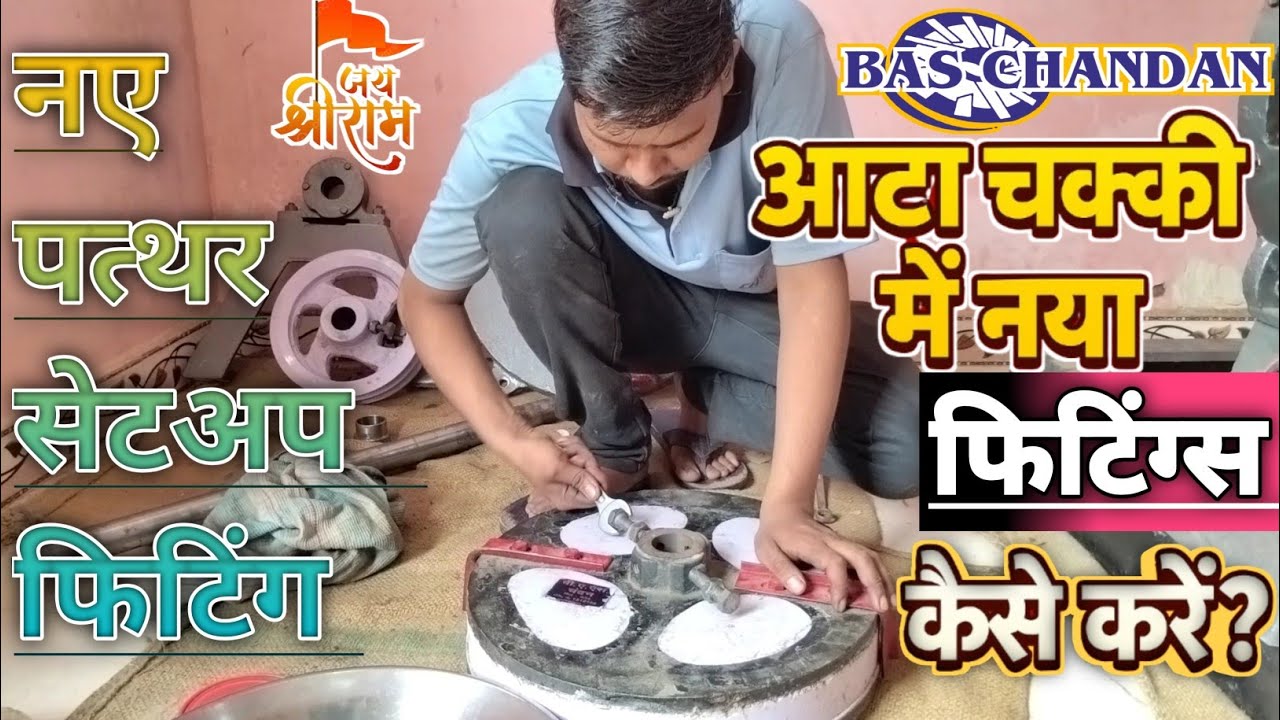 New Atta Chakki Stone Setting | Ret Grinding Se Pathar Fitting Guide