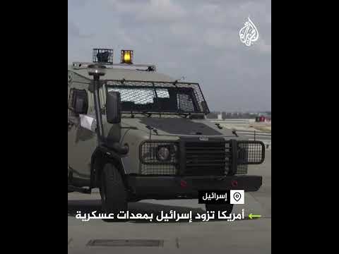 أمريكا تزود إسرائيل بمعدات عسكرية