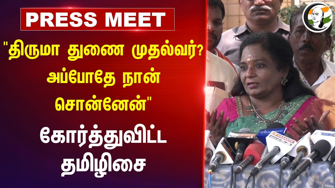 "Thirumavalavan துணை முதல்வர்? அப்போதே நான் சொன்னேன்" கோர்த்துவிட்ட Tamilisai | DMK | VCK | BJP