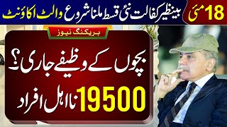 8171 Ehsaas Program 2026 | Benazir Kafalat 19500 Payment Start From 18 May | Bachon Ka Wazifa Check