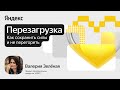 Перезагрузка: как сохранить силы и не перегореть / Валерия Зелёная