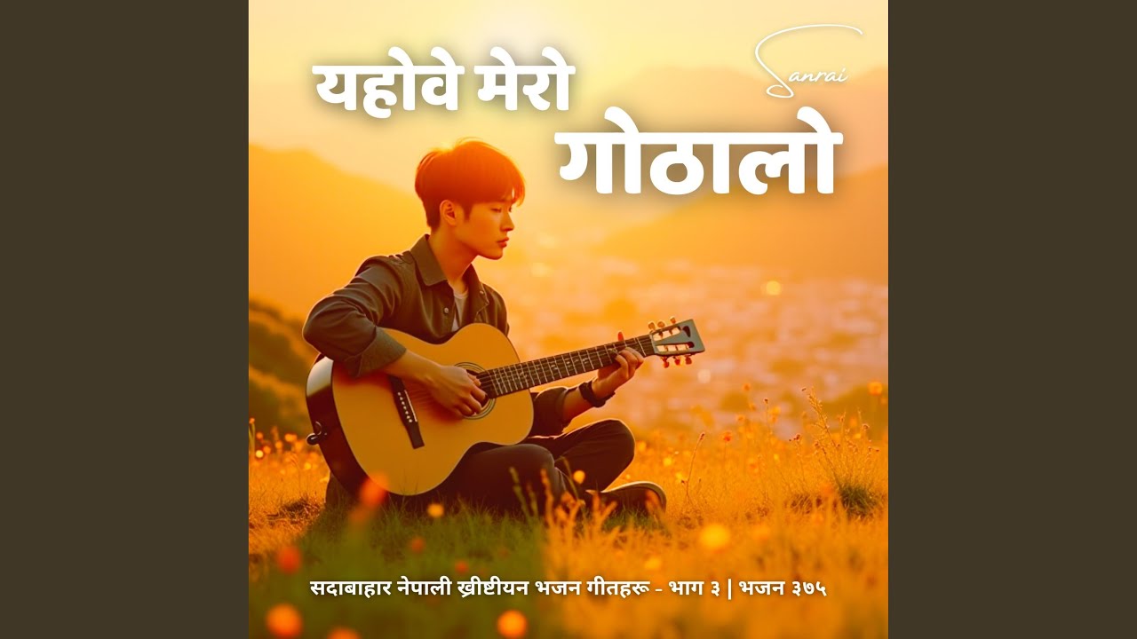 सदावाहार ख्रीष्टीय भजन - यहोवे मेरो...