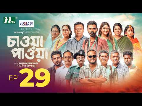 Chawa Pawa │EP 29 │Mamo | Dinar│Mir Rabby│Dolly│Jebin | Rakesh Basu | চাওয়া-পাওয়া | New Series 2026