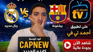 طريقه تنزيل تطبيق احمد تي في لكره القدم مشاهده الكلاسيكو بين برشلونه وريال مدريد اشترك في القناة  screenshot 3