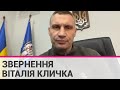 Звернення Віталія Кличка до киян та всіх українців