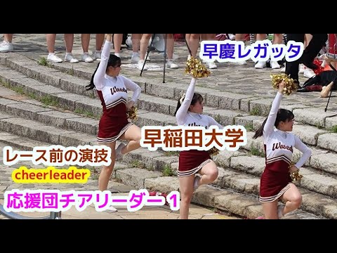 早慶レガッタ 早稲田大学 応援団チアリーダー その1 レース前の演技　cheerleader