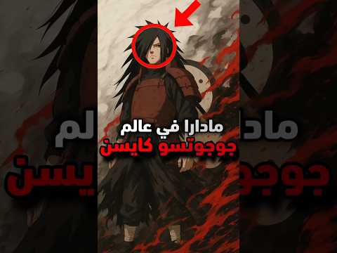 مادارا في عالم جوجوتسو كايسن