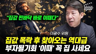 집값 폭락 후 찾아오는 역대급 부자될기회 '이때' 꼭 집 사세요 (이광수 위원)