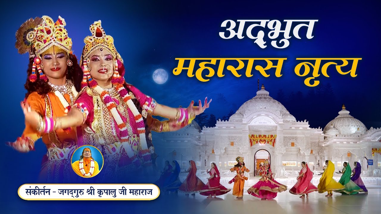 💫मन लुभाने वाला राधाकृष्ण महारास नृत्य - Vrindavan Barse Yugal Ras | जगद्गुरु श्री कृपालु जी भजन