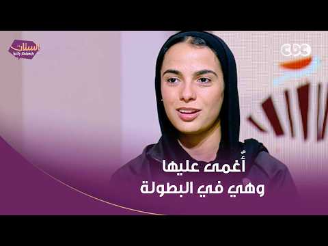 بطلات مصر في دورة ألعاب البحر المتوسط هيوجعوا قلبك وهما بيحكوا عن اللحظات الصعبة اللي مرت عليهم