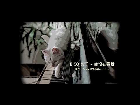 瘦子 E.SO -【他沒在看我】Cover by AKA 成田 陳昱榕