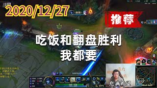 东北大鹌鹑1227P4丽桑卓（翻盘推荐）：吃饭和翻盘胜利，我都要