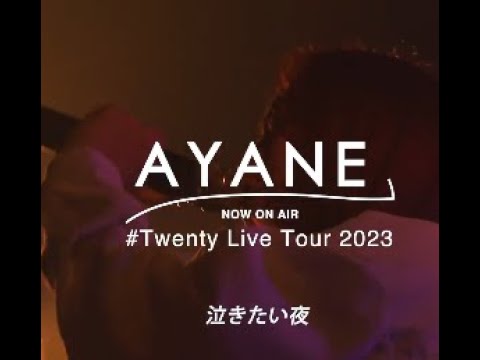 AYANE / 泣きたい夜 LIVE 中文字幕