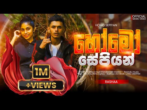 Homo sepiyan official music video. Rashaa ft @IsuriTharaka2007  ( හෝමෝ සේපියන් සේපියන්ගෙ සාපියන් ) 