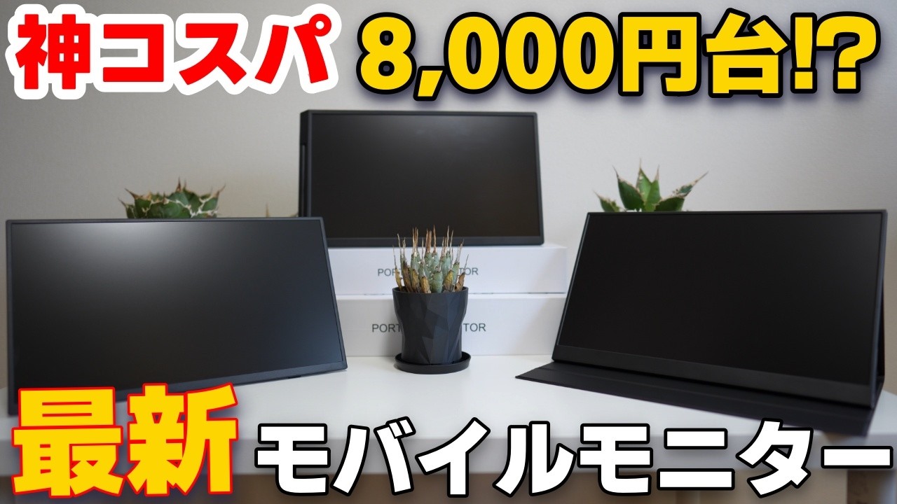 新品　モバイル モニター　ディスプレイ　MiraBooK 2026年最新】神コスパ8,000円台で買える！モバイルモニターおすすめ3