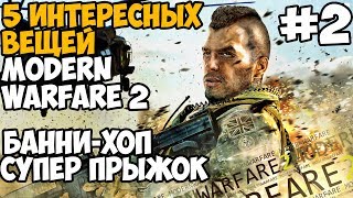 Секреты, баги и интересные вещи в Call of Duty Modern Warfare 2 - #2