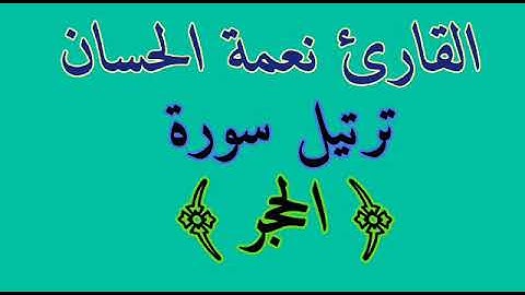 ترتيل سورة الحجر للقارئ نعمة الحسان