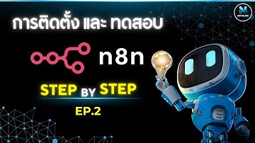EP.2 สอนติดตั้งและทดสอบ n8n แบบ Step by Step | EP.2 | ระบบอัตโนมัติที่คุณก็ทำได้!
