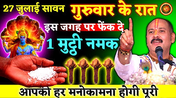 27 जुलाई गुरुवार के रात इस जगह पर फेंक दे एक मुट्ठी नमक | तप शिवमहापुराण कथा मैनपुरी #pradeep_mishra