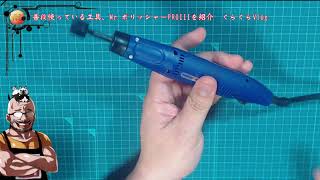 Mr.ポリッシャーPROⅢとMr.ポリッシャーPRO Amazon | GSIクレオス Gツール GT06 Mr.ポリッシャーPROIII