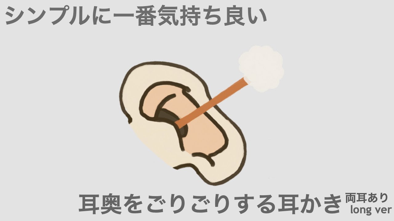 【ASMR】シンプルに一番気持ち良い耳奥をごりごりする耳かき 両耳あり long ver Ear Cleaning 【No Talking】