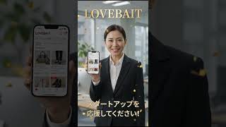 1枚の写真で月5万円稼げるフリマアプリキャンプファイヤー、でLOVEBAITを公開中、支援お願いします。https://camp-fire.jp/projects/968680/preview