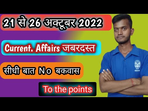 21 से 26 October 2022 का करेंट अफेयर्स पूरा जबरदस्त तरीका से To the ...