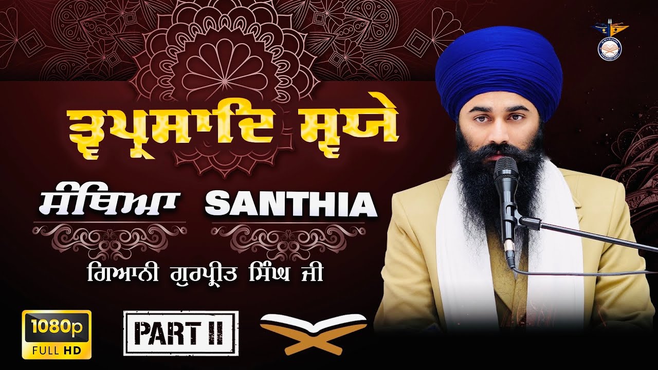 Part 2 Santhiya Tav Parsad Svayie ਸੰਥਿਆ - ਤ੍ਵ ਪ੍ਰਸਾਦਿ ਸ੍ਵਯੇ Giani Gurpreet Singh Ji