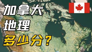 Download Lagu 加拿大地理条件多少分？【地理大评分第23期：加拿大篇】 MP3