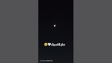 صار الخسوف 🥹💔 #سورة_القيامة #اكسبلور #خسوف_القمر #لااله_الا_الله_محمد_رسول_الله #العراق