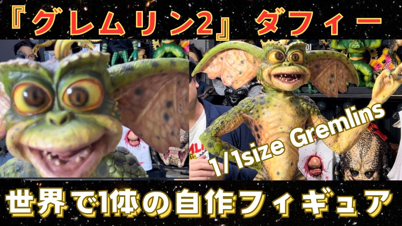 グレムリン2フィギュア！自作の『ダフィー』フィギュア紹介！ - YouTube