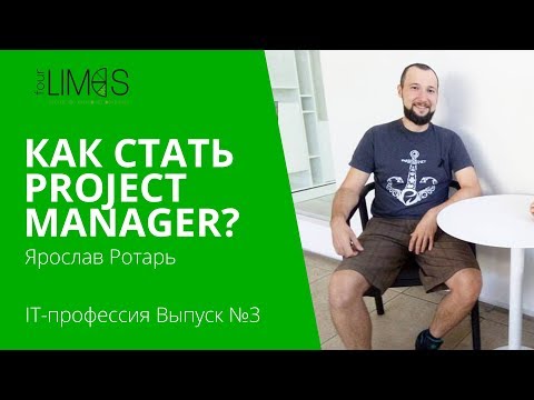 Как стать Project Manager  IT профессия  Ярослав Ротарь