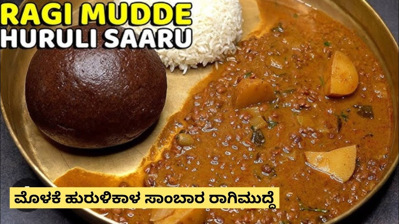ಮೊಳಕೆ ಹುರಳಿಕಾಳಿನ ಸಾಂಬಾರ ಮತ್ತೇ ರಾಗಿ ಮುದ್ದೆ #mudde #ragimudde #ragiball #hurulikala