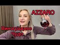 Купила парфюм по совету подписчицы.AZZARO Wanted Girl By Night -виноградное чудо.