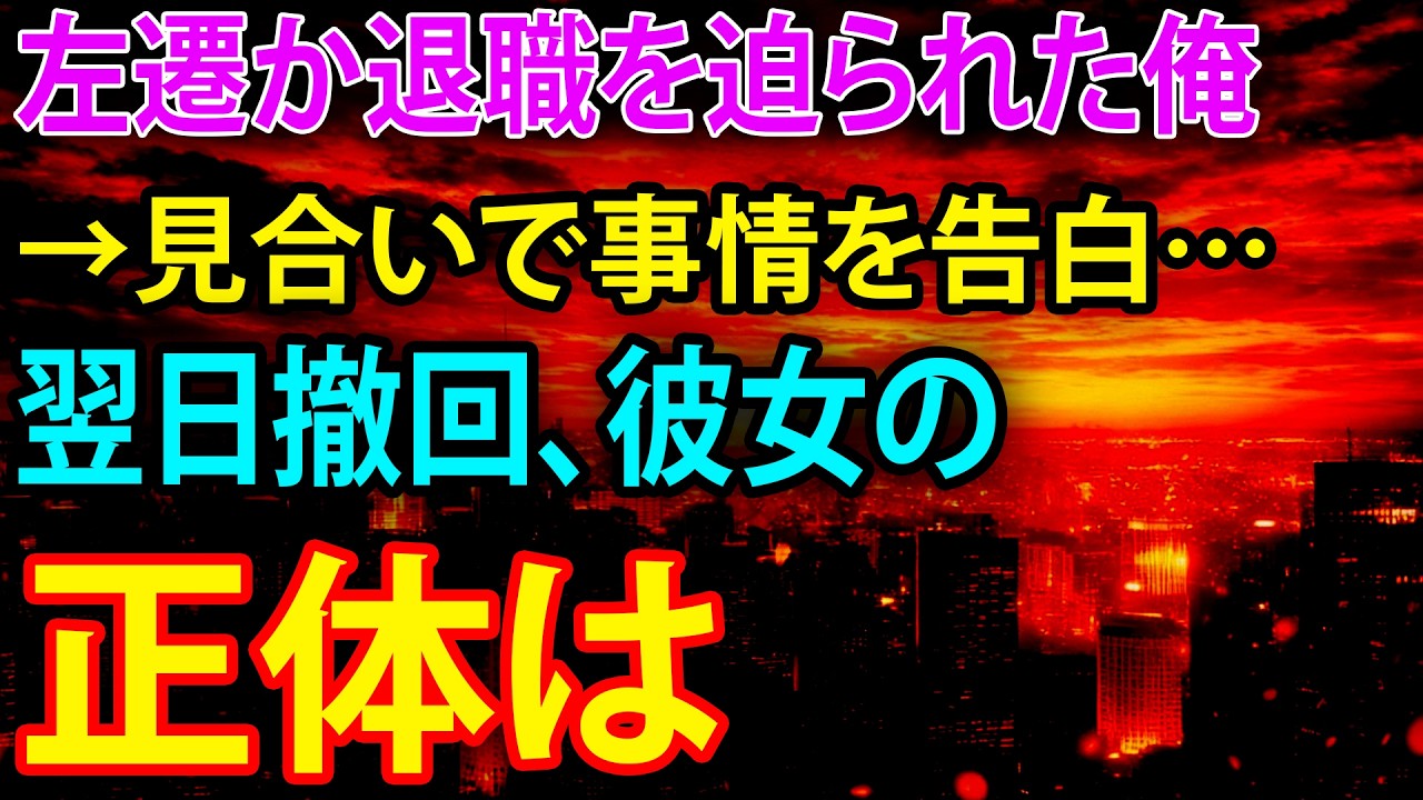 【感動する話】左遷か退職を迫られた俺→見合いで事情を告白…翌日撤回、彼女の正体は