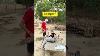 बेटा झाड़ू मार दो @abhishekpathak8708