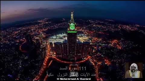 111 سورة  المَسَد عبد الرحمن السديس     Quran - Surah   111   Al-Masad Abdul Rahman Al-Sudais