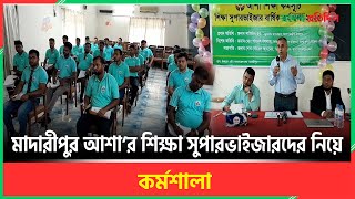 মদরপর আশর শকষ সপরভইজরদর করমশল Asa Education Madaripur